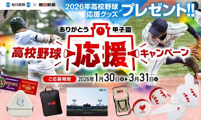 ～「ありがとう、甲子園」～　高校野球応援キャンペーンを実施