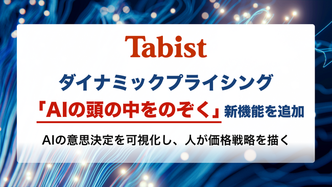 Tabist、ダイナミックプライシングに「AIの頭の中をのぞく」新機能を追加
