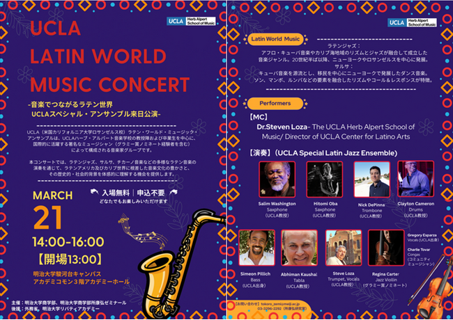 明治大学駿河台キャンパスにてUCLAの音楽家グループによるラテン音楽コンサートを開催