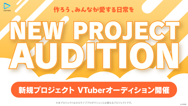 カバー株式会社「NEW PROJECT」始動!次世代の才能を発掘するオーディション募集開始!