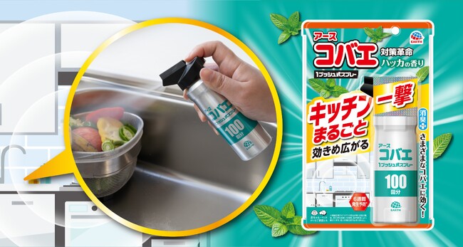 新習慣！キッチンに1プッシュのコバエ対策　『アースコバエ キッチンまるごと 1プッシュ式スプレー 100回分』を新発売