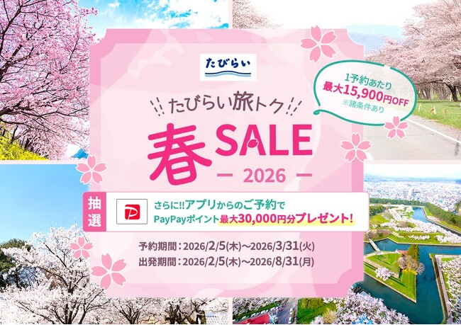 「たびらい旅トク春SALE2026」開催