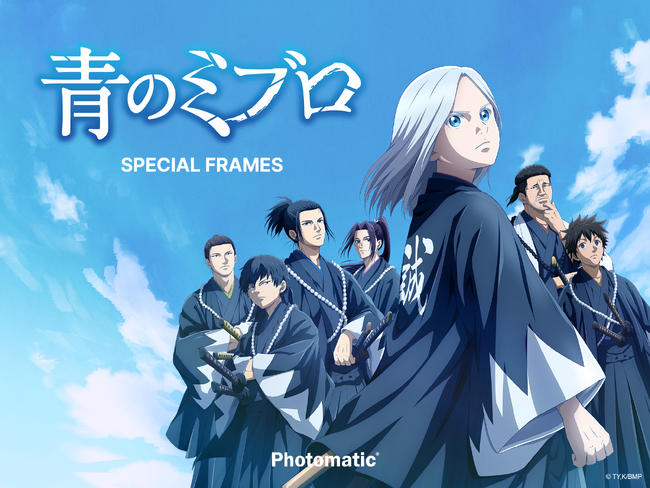 大人気TVアニメ『青のミブロ』とセルフフォトブース「Photomatic」が2月2日(月)から全国コラボ