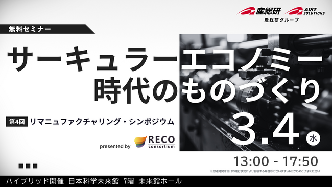 【3月4日/ハイブリッド開催】第4回リマニュファクチャリング・シンポジウム サーキュラーエコノミー時代のものづくり