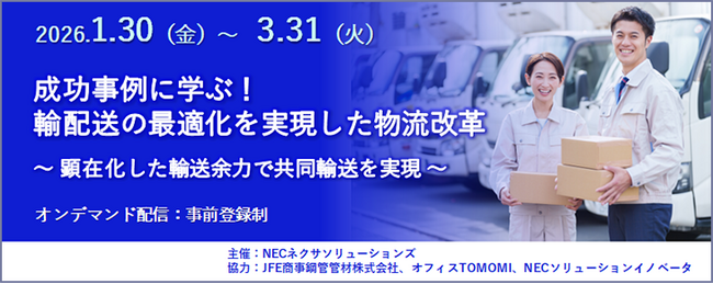 好評につき「成功事例に学ぶ！輸配送の最適化を実現した物流改革」セミナー オンデマンド期間延長決定