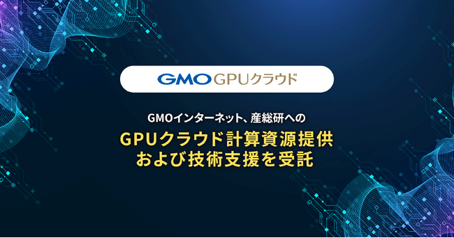GMOインターネット、産総研へのGPUクラウド計算資源提供および技術支援を受託