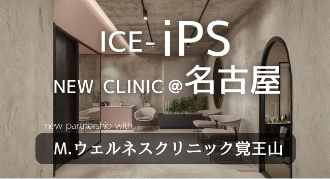 株式会社ICE、M.ウェルネスクリニック覚王山と業務提携　― iPS培養上清液 × 栄養学・遺伝子学に基づく先進ウェルネス医療の実装と、有機酸検査を用いた効果評価モデルの構築へ ―