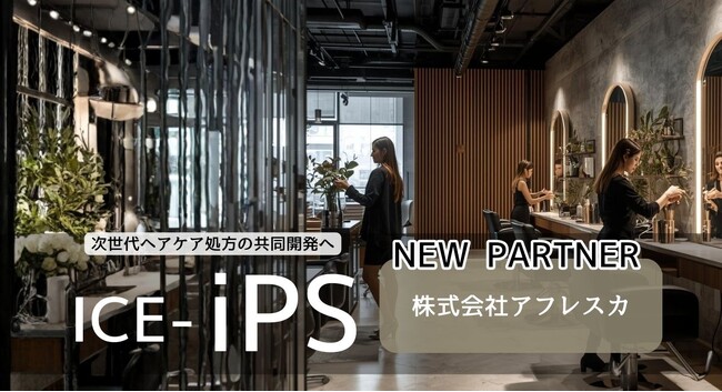 iPS細胞技術を応用した次世代ヘアケア処方の共同開発を始動　― 株式会社ICEと株式会社アフレスカが、ヘアケアを中心としたコスメ処方開発・企画開発で事業提携 ―