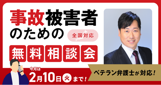 【2月10日まで受付】アトム法律グループ、交通事故被害者のための無料電話相談会を開催。実績豊富な支部長弁護士が対応！