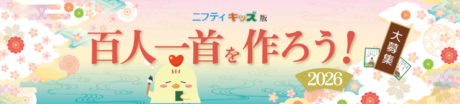 小中学生の短歌作品を募集し、「現代版百人一首」を作成～身近な出来事や思いを詠んだ入選作品を「ニフティキッズ」にて発表～