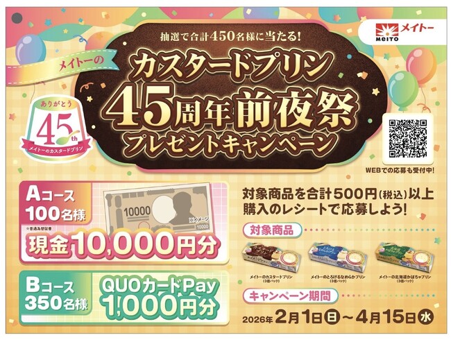抽選で現金1万円分や1,000円分のQUOカードPayが当たる！「メイトーのカスタードプリン45周年 前夜祭キャンペーン」開催