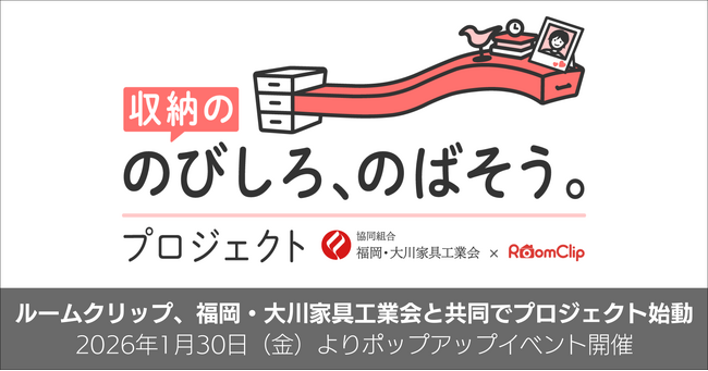 ルームクリップ、福岡・大川家具工業会と共同でプロジェクト始動／家具産地の技術にSNSユーザーの声を取り入れ、新しい家具を開発する「収納ののびしろ、のばそう。プロジェクト」
