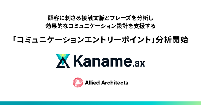アライドアーキテクツ、顧客に刺さる接触文脈とフレーズを分析し効果的なコミュニケーション設計を支援する「コミュニケーションエントリーポイント」分析をKaname.axに追加