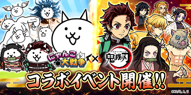 『にゃんこ大戦争』に鬼殺隊参戦!アニメ「鬼滅の刃」コラボイベントが本日から開催