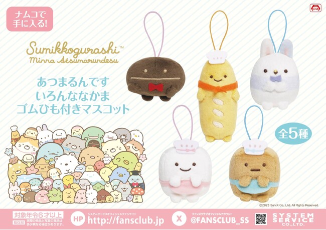 テーマを超えて集まった、すみっコぐらしのなかまたちがナムコに登場！ すみっコぐらし あつまるんです いろんななかまゴムひも付きマスコット　2026年2月6日(金)より順次展開！