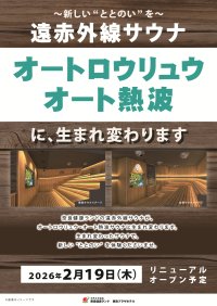 オートロウリュウ＆オート熱波ができる「大和サウナ」新登場！2026年2月19日リニューアルオープン予定