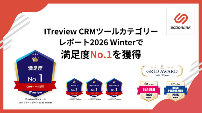 アクションリンク、ITreview CRMツールカテゴリーレポート2026 Winterで満足度No.1を獲得