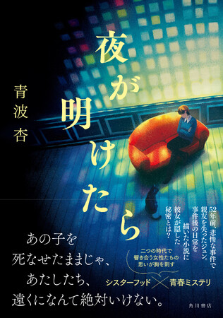 池澤春菜さん、宇垣美里さんも絶賛！　二つの時代で響き合うシスターフッド×青春ミステリ、青波杏『夜が明けたら』2026年1月30日（金）発売！
