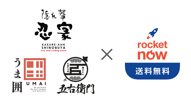 【居酒屋デリバリーの新潮流】ホリイフードサービス、配送料・手数料無料の「ロケットナウ」を22店舗で導入！