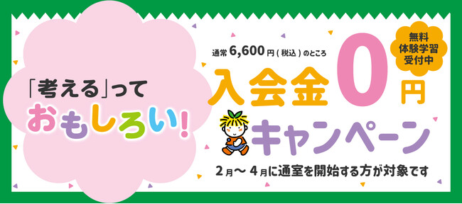 【2月1日スタート】めばえ教室、春の入園・進級準備をWサポート！「無料体験」＆「入会金0円キャンペーン」を全国で同時開催！