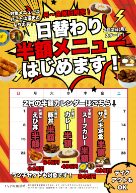 曜日ごとに半額メニューが入れ替わり! 曜日ごとに半額メニューが入れ替わり!