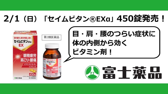 目の疲れ・肩こり・腰痛に体の内側から効くビタミン剤「セイムビタン(R)EXα」大容量の450錠入り 2/1（日）発売！