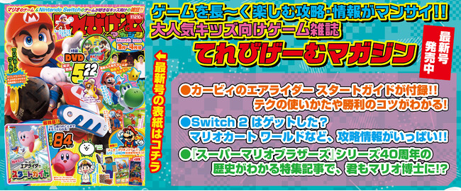 『Nintendo Switch 2』のことを知りたいなら！　手に入れたら！ 『てれびげーむマガジン March 2026』本日1月30日発売