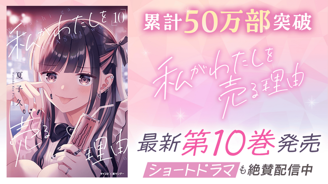 累計50万部突破＆実写ショートドラマ化！“パパ活”のリアルを描く『私がわたしを売る理由』10巻など「サイコミ」1月の電子書籍発売情報！