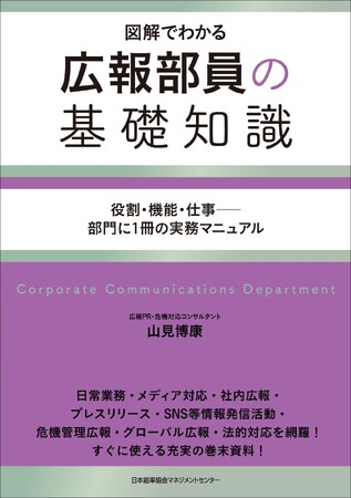 書籍『広報部員の基礎知識 図解でわかる 役割・機能・仕事――部門に1冊の実務マニュアル』1月28日発売