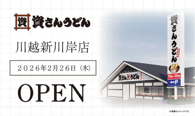 埼玉県5店舗目！川越市初出店！北九州のソウルフード資さんうどんは「資さんうどん 川越新河岸店」を2/26（木）午前10時～グランドオープン！美味しいお食事と笑顔でお客さまに幸せをお届けします。