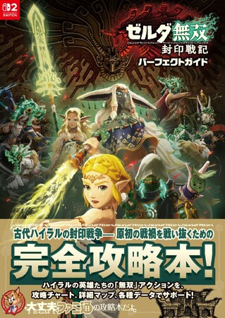 『ゼルダ無双 封印戦記』の完全攻略本が本日発売！ 攻略チャートや詳細マップ、各種データでプレイを徹底サポートする一冊！