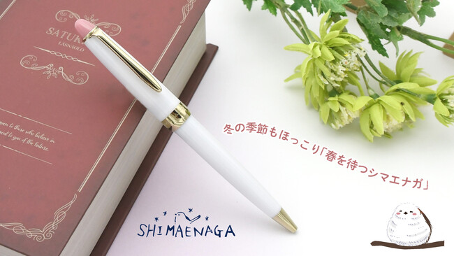 「北海道の春を待つ、シマエナガといっしょに…」　ホームショッピングオリジナルボールペンが発売。（セーラー万年筆 コラボレーション商品）