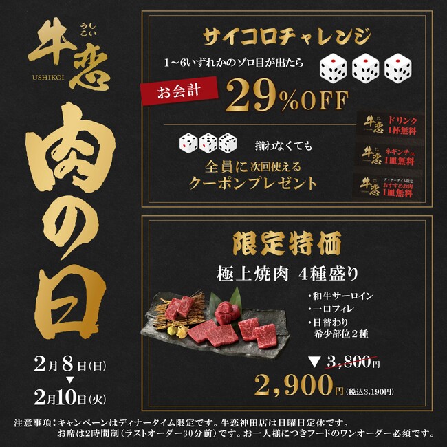 芸能人も通う焼肉店『牛恋』が3日間限定『肉の日キャンペーン』を開催。お会計29%OFFのチャンスがある「サイコロチャレンジ」や特別メニュー『極上焼肉 4種盛り』をご用意。