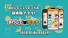 運試し×ショッピングの新体験 オンラインガチャアプリ「まわしてミーナ」を1月30日(金)に提供開始