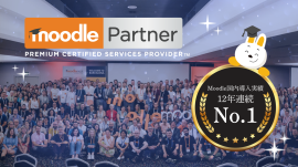 Moodle国内導入実績12年連続No.1(Moodle HQ 調べ)を達成 Moodle国内導入実績12年連続No.1(Moodle HQ 調べ)を達成
