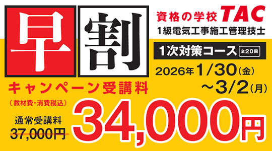 【TAC1級電気工事施工管理技士】2026年度1次対策コース販売開始!早割キャンペーン実施中