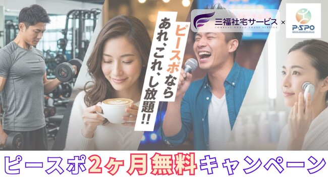 三福社宅サービス×P・SPO(ピースポ)提携キャンペーン開始