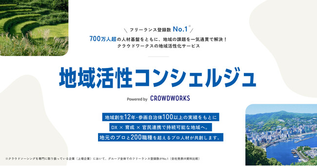 クラウドワークス、地方自治体・地域事業者の課題解決を支援する「地域活性コンシェルジュ」を提供開始