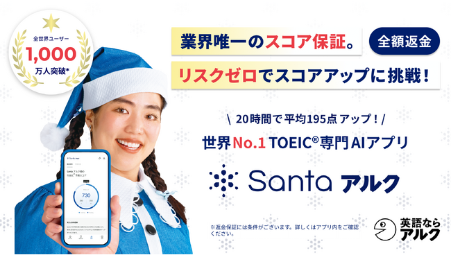 TOEIC(R)専門AIアプリ「Santaアルク」が、スコアを保証する新プランをリリース