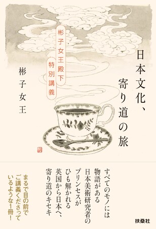 「日本文化、寄り道の旅」刊行記念 彬子女王殿下 特別講演会 を2月22日（日）京都 上賀茂神社で開催します