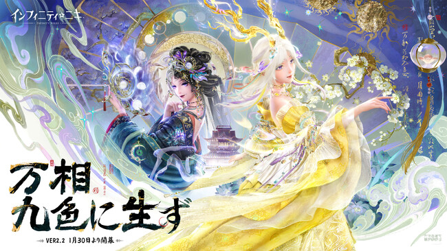 『インフィニティニキ』Ver2.2「万相九色に生ず」は1月30日より開幕。奇境に足を踏み入れ、終幕なき祝祭へ行きましょう！