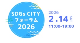 【2/14(土)】かながわで国際体験！SDGs CITYフォーラム2026 @JICA横浜