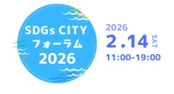 【2/14(土)】かながわで国際体験！SDGs CITYフォーラム2026 @JICA横浜