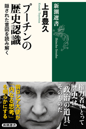 権力者にとって歴史は「政治の道具」そのものだ。前ロシア大使が「内なる思考」を明らかにする『プーチンの歴史認識：隠された意図を読み解く』刊行決定！