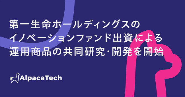 バーテックスとAlpacaTech、第一生命ホールディングスのイノベーションファンド出資による運用商品の共同研究・開発を開始
