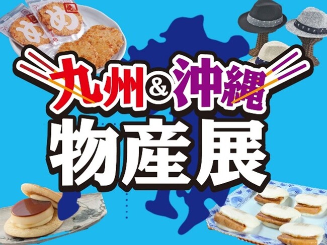 E1 東名 EXPASA海老名(上り)で「九州・沖縄物産展」を開催!