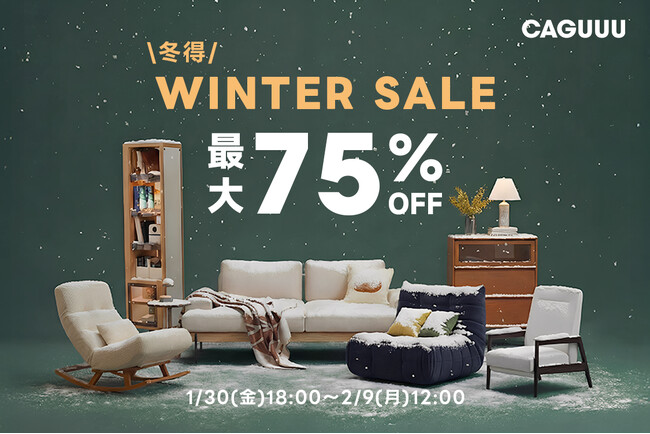 最大75%OFF！家具ブランドCAGUUUが1/30(金)より「WINTER SALE」を開催！