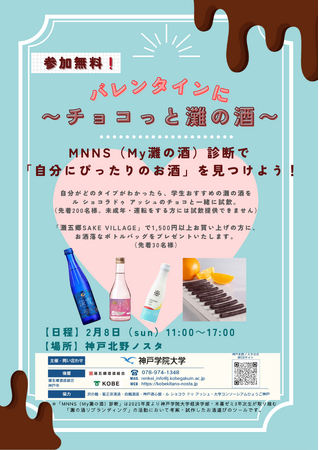 今年のバレンタインは、チョコレートと灘の酒の新しい楽しみ方を発見しませんか?