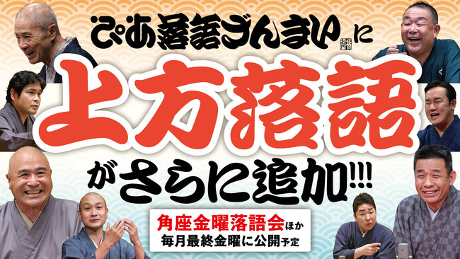 ぴあ落語ざんまいで「角座金曜落語会」アーカイブ配信 第5弾を公開！