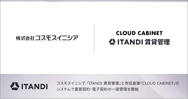 コスモスイニシア、イタンジ「ITANDI 賃貸管理」の電子契約データと寺田倉庫「CLOUD CABINET」の連携を開始